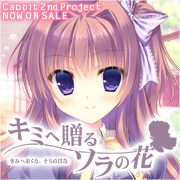 Cabbit 第二弾！「キミへ贈る、ソラの花」応援中！