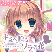 Cabbit 第二弾！「キミへ贈る、ソラの花」応援中！