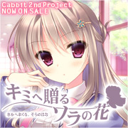 Cabbit 第二弾！「キミへ贈る、ソラの花」応援中！