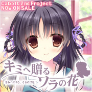 Cabbit 第二弾！「キミへ贈る、ソラの花」応援中！